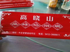 -高晓山馅饼店(牛庄百年店)