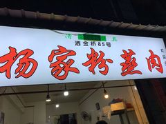 门面-杨家粉蒸肉(洒金桥店)