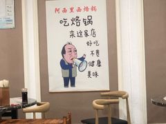 -阿西里西贵州烙锅