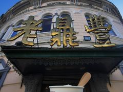-老鼎丰(靖宇街总店)
