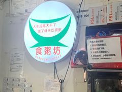 -南记食粥坊·宵夜大排档(莲花总店)