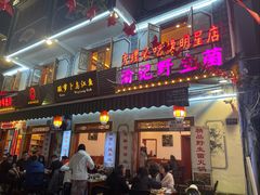 -大理.老字号渝记酸萝卜乌鱼(古城总店)