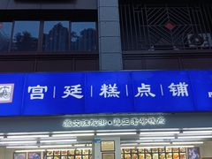 -宫廷糕点铺(人民中路店)