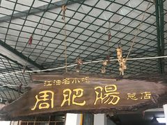 -周肥肠(江油总店)