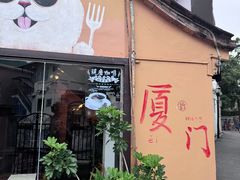 -猫岛主趣味餐厅(鼓浪屿店)