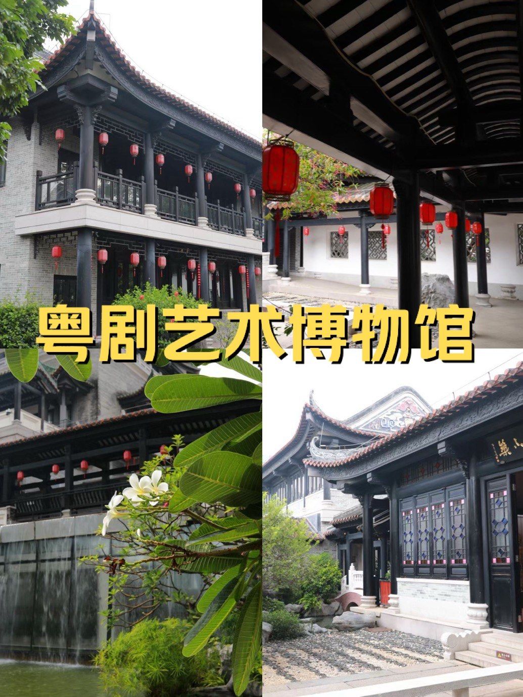 参观粤剧艺术博物馆有感