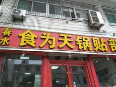 门面-春水锅贴·传统鲁菜(大明湖店)