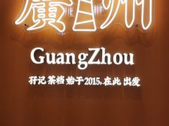 -孖记茶档·热腾茶餐(荔湾领展广场店)