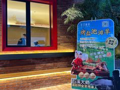 -羊门客在·烤盐池滩羊·川菜