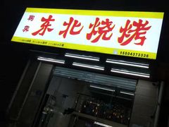 烤肉-东北烧烤(源通东路店)