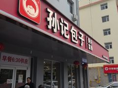 -孙记包子(火车站店)