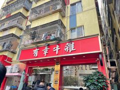 -有章牛杂(石厦店)