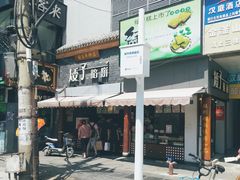 门面-矮子馅饼(大成路店)