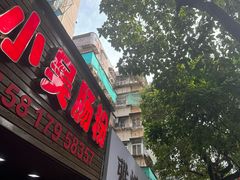 -小吴肠粉