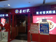 -喜虾客大虾火锅(济宁龙贵购物广场店)