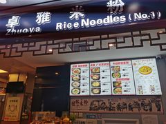 -卓雅桂林米粉