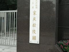 -宋庆龄陵园
