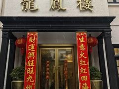 -香港龙凤楼(巨鹿路洋房店)