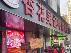 -杏花吴记牛肉火锅