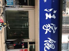 门面-汪家馄饨(集庆路店)