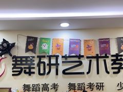 -舞研舞蹈培训(魏公村校区)