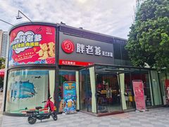 门面-胖老爹美式炸鸡(远洋旗舰店)
