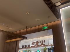-火地铁板烧(昆山万象汇店)