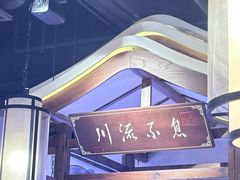 -川流不息·地道川菜·小龙虾(新松江路店)