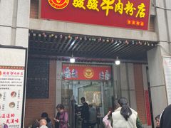 -骏骏牛肉粉店(吉庆街店)