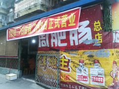 门面-周肥肠(江油总店)