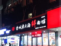门面-台州老六海鲜面馆(上南总店)