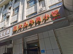 门面-焦大头牛肉小饭(南关店)