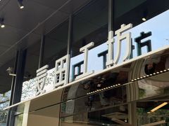 -麦田工坊(月湖店)