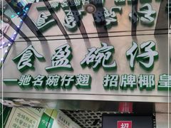 门面-食盈碗仔翅(星玺广场店)