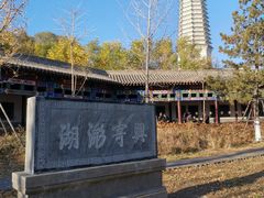 -舍利塔滩地公园-无垢净光舍利塔