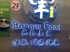 -巴扎美食·新疆菜·西域歌舞表演餐厅(新疆大厦店)