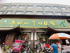 -清真马杰山牛肉汤馆