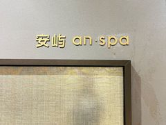 -安屿an·spa(卓悦中心商场店)
