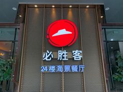 门面-必胜客(海滨店)