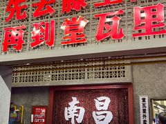 -堂瓦里·33年传统赣菜(第一街区店)