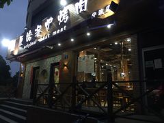 门面-红泥小火炉·东北泥炉烤肉(宁波总店)