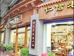门面-仁信老铺(华盖路店)
