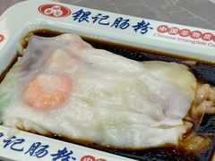 -银记肠粉店(北京路店)