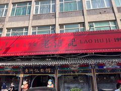 -老浒记烤鸭-北京菜(琉璃厂店)