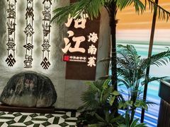 -沿江海南菜·文昌鸡祖师爷(大东海店)