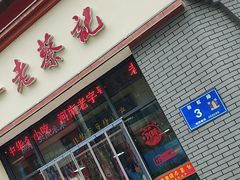 -老蔡记(德化美食街店)