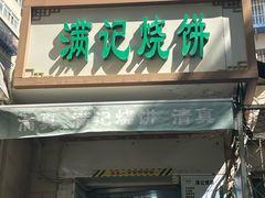 -满记烧饼(牛街东里小区一区店)