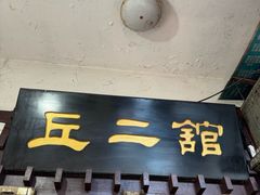 -老丘丘(较场口店)