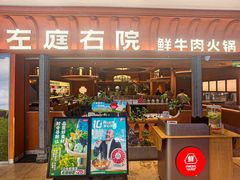 -左庭右院鲜牛肉火锅(七宝领展广场店)