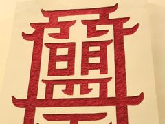 -盟重烧烤(东瓜山创始店)